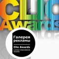 В Красноярске открыта "Галерея рекламы" фестивалей Clio Awards и London International Advertising Awards